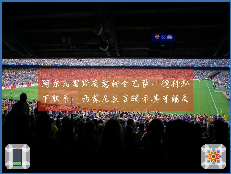 阿尔瓦雷斯有意转会巴萨，德科私下联系，西蒙尼发言暗示其可能离开